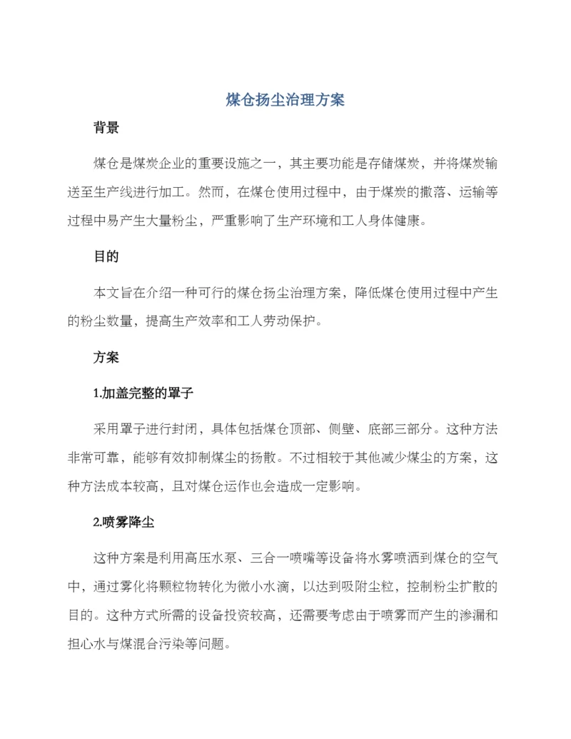 煤仓扬尘治理方案.docx