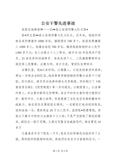 公安干警先进事迹 (5).docx