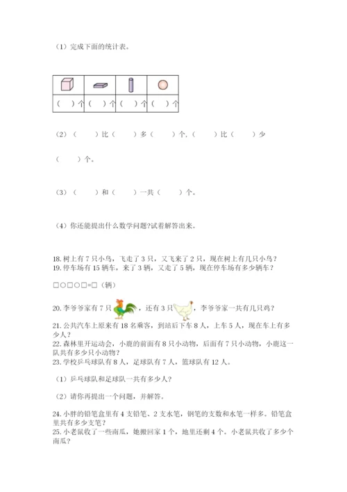 小学一年级数学应用题大全及答案（精选题）.docx