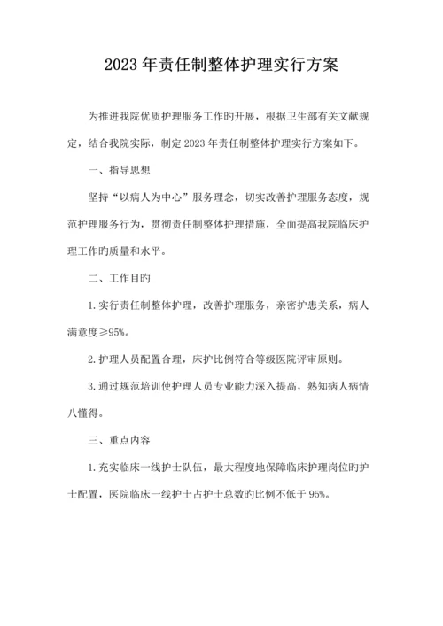 责任制整体护理实施方案.docx