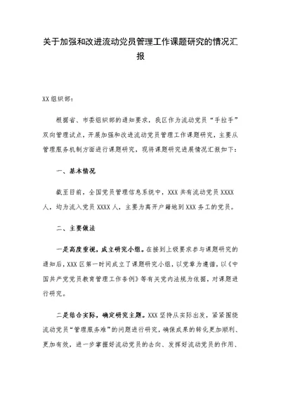 关于加强和改进流动党员管理工作课题研究的情况汇报