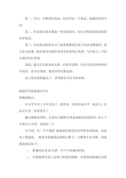 最新给学校的建议书.docx
