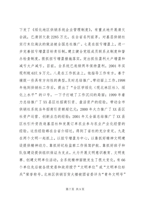 供销社XX同志先进事迹材料(2).docx