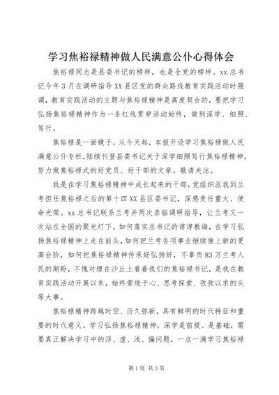 学习焦裕禄精神做人民满意公仆心得体会.docx