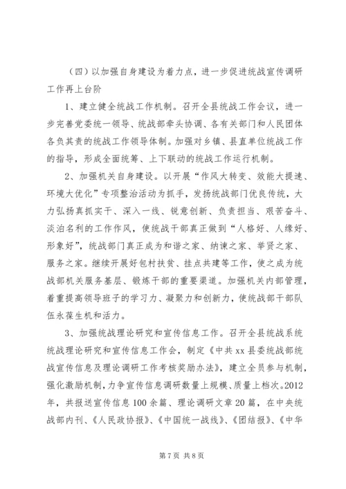 县委统战部工作报告材料.docx