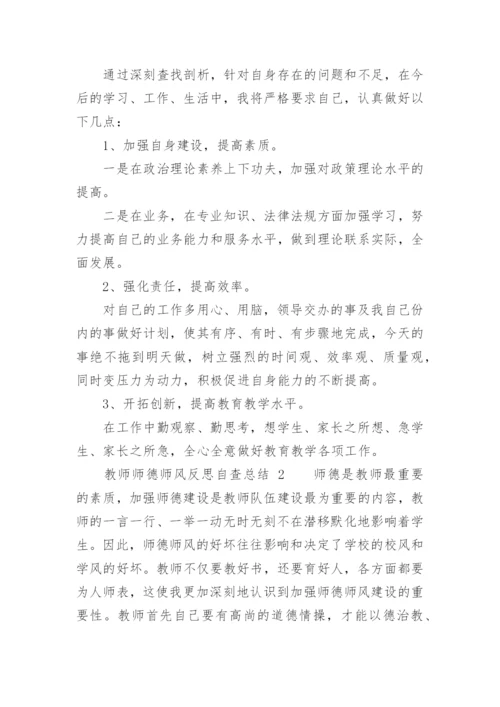 教师师德师风反思自查总结.docx