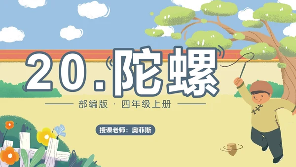部编版语文四年级上册第二十课陀螺PPT模板