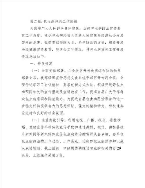 关于包虫病防治工作简报三篇