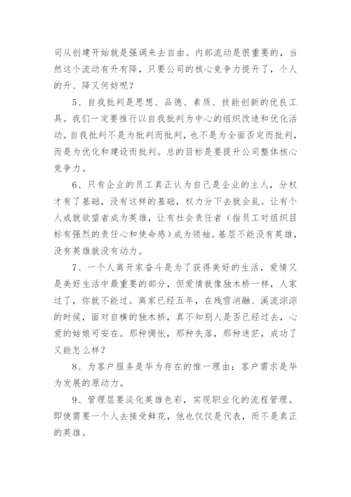 任正非经典语录.docx