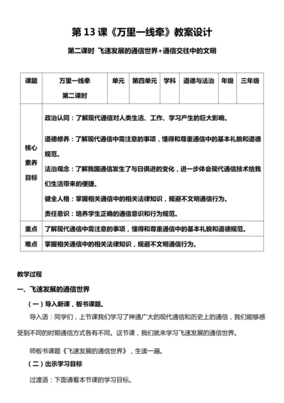 （核心素养目标）13.1万里一线牵  第一课时  教案设计