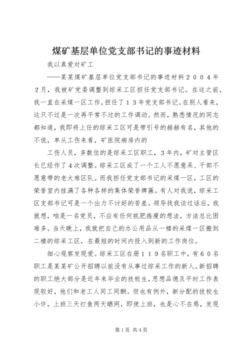 煤矿基层单位党支部书记的事迹材料.docx