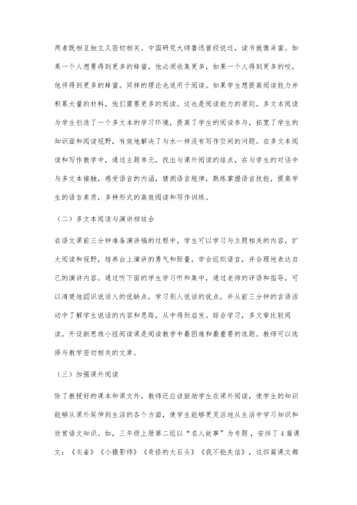 中小学多文本阅读单元整组教学策略研究.docx