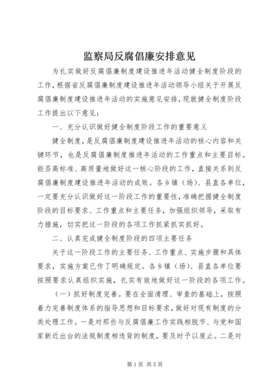 监察局反腐倡廉安排意见.docx