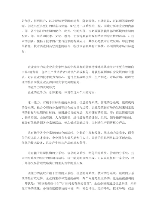 【精编】37819技术创新与企业竞争力关系探析论文.docx