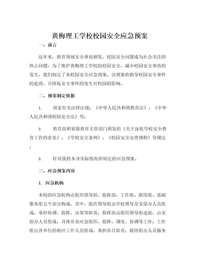 黄梅理工学校校园安全应急预案