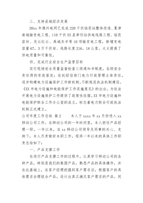 公司年度工作总结_4.docx