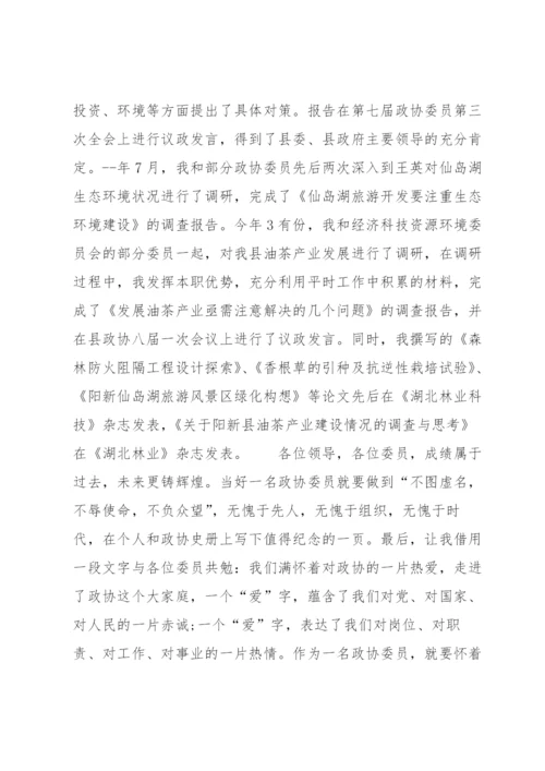 政协委员履职个人报告范文(8篇).docx