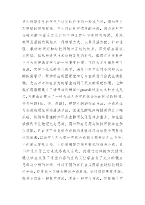 研究型大学工科有机化学教学探索的论文.docx
