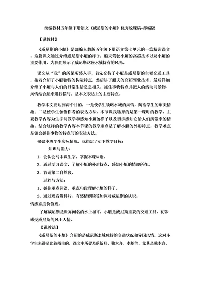 统编教材五年级下册语文威尼斯的小艇优秀说课稿部编版