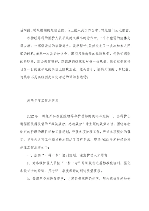 整理，压疮年度工作总结5篇