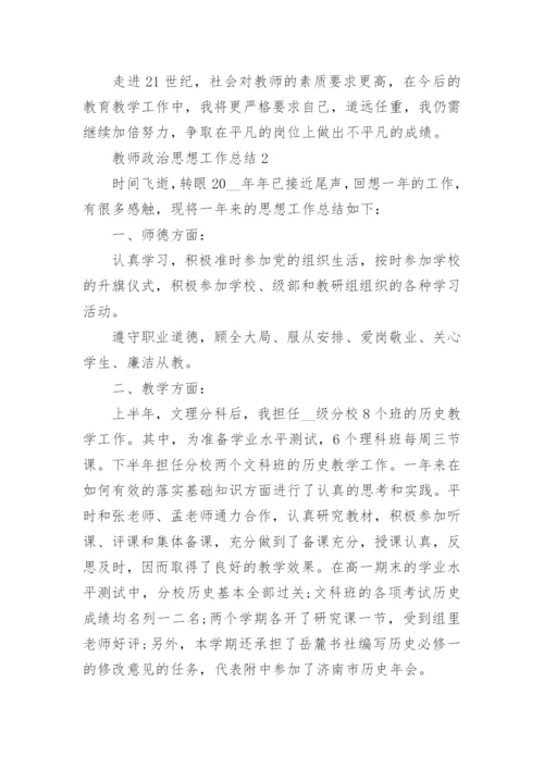 2022教师政治思想工作总结最新10篇.docx