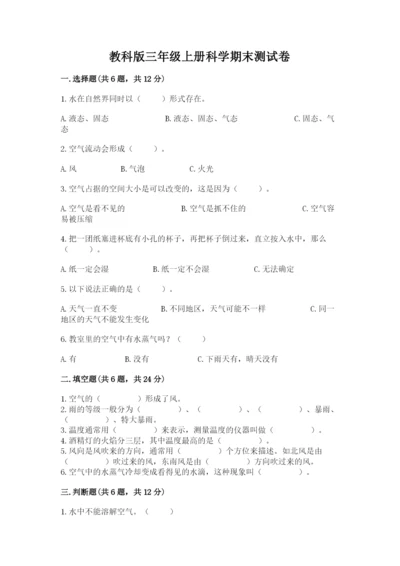 教科版三年级上册科学期末测试卷及答案（最新）.docx