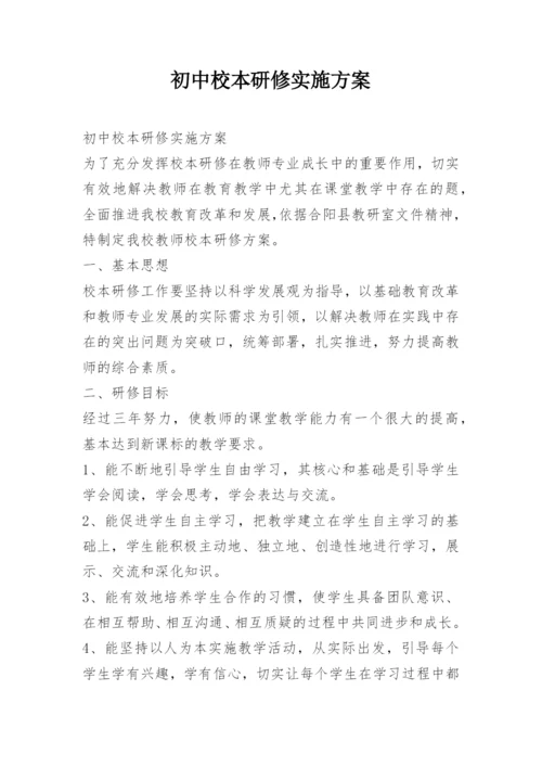 初中校本研修实施方案.docx