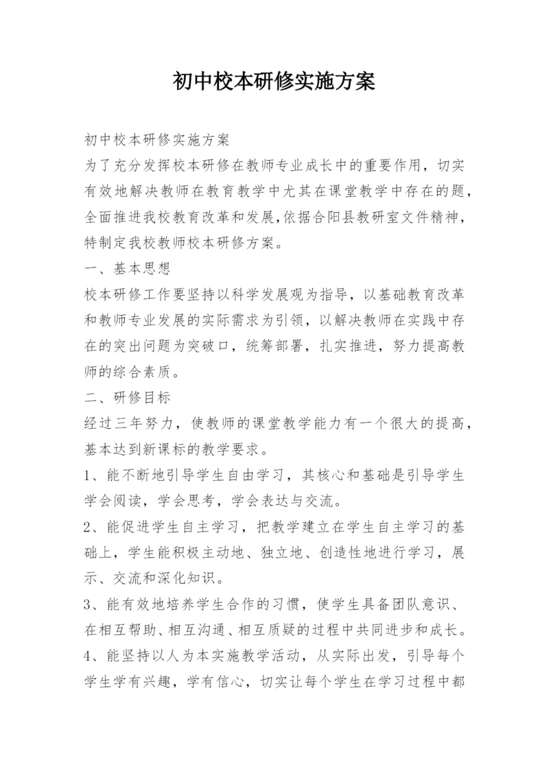 初中校本研修实施方案.docx