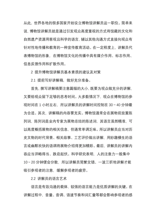 博物馆讲解员的语言艺术与讲解技能研究