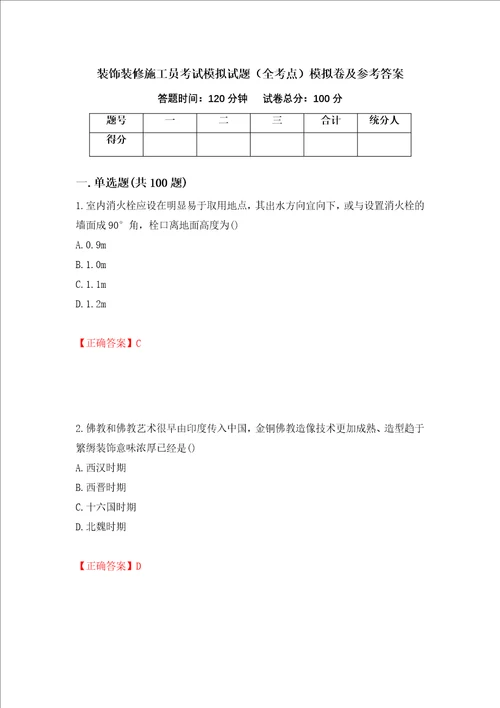 装饰装修施工员考试模拟试题全考点模拟卷及参考答案第61版