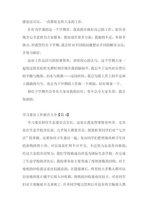 学习委员工作报告大全7篇.docx