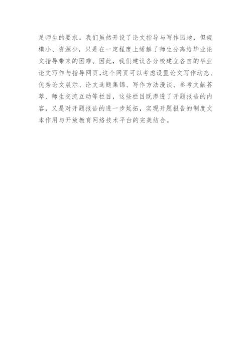 怎样围绕开题报告写好毕业论文.docx