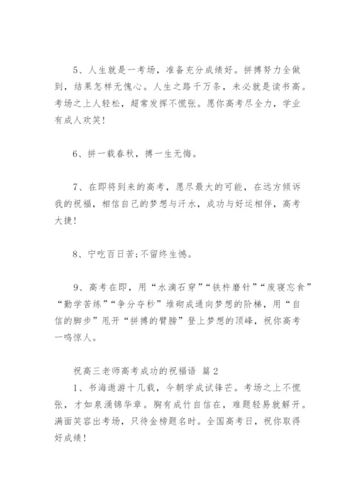 高三老师的高考祝福语 祝高三老师高考成功的祝福语.docx
