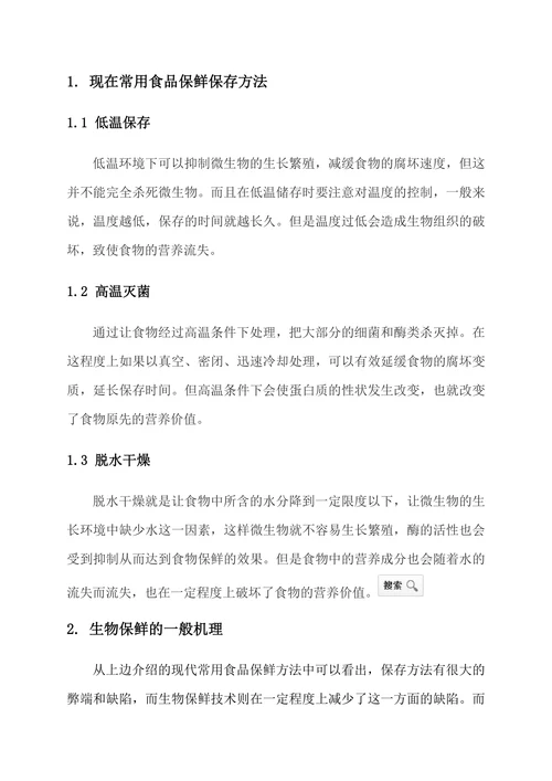 生物保鲜技术在食品方面的应用