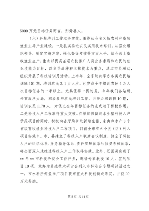 畜牧渔业上半年工作总结和下半年工作计划.docx