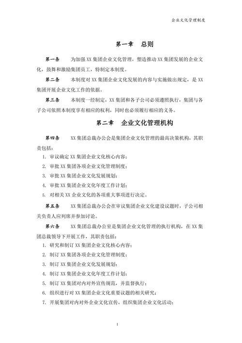 集团公司企业文化管理制度