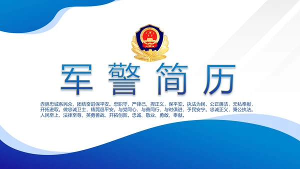 蓝色警察民警面试自我介绍岗位竞聘PPT