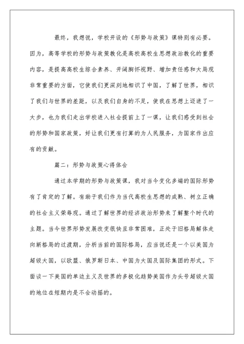 关于形势与政策心得体会范文5篇