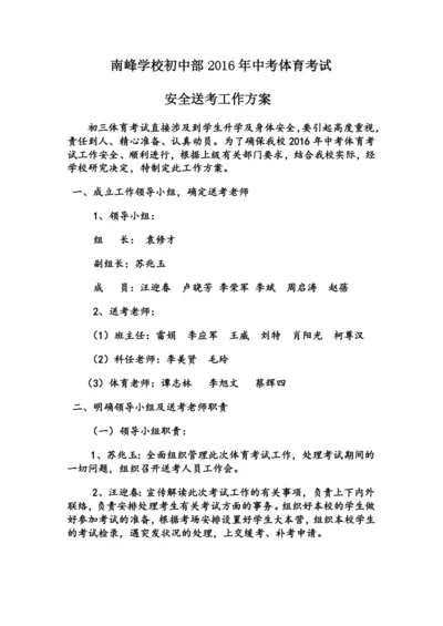 南峰学校体育中考送考方案.docx