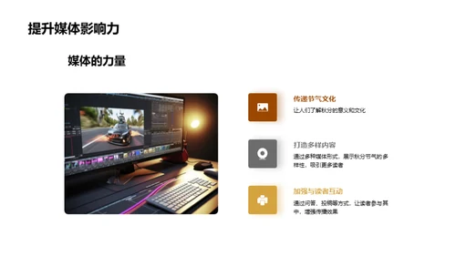 秋分文化与媒体传播