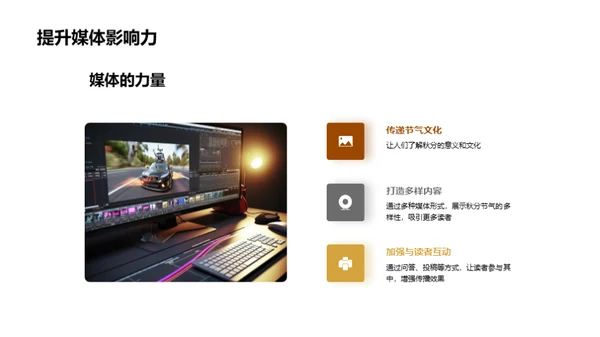 秋分文化与媒体传播