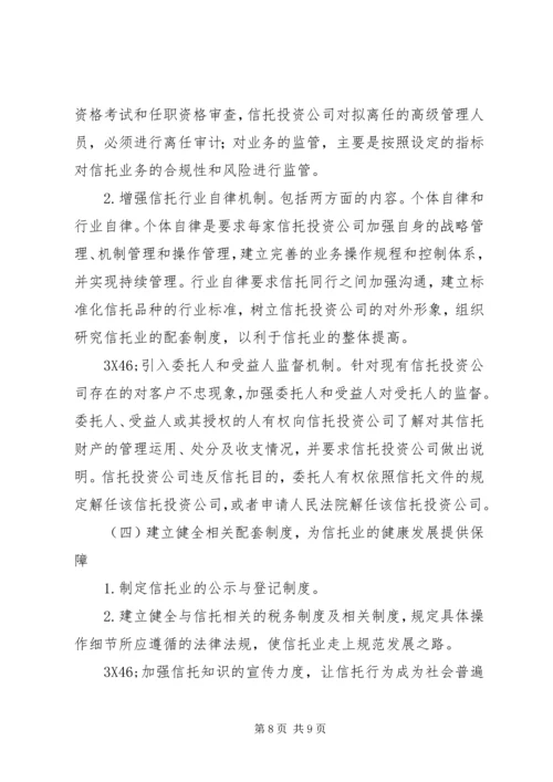 信托风险及风险规避问题探讨 (6).docx
