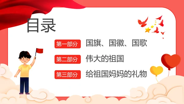 幼儿园小学校国庆节爱国主题班会PPT动态模板
