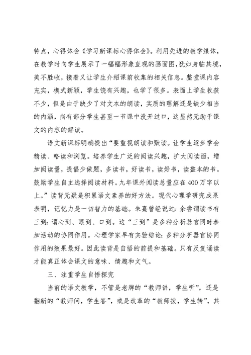 学习新课标心得体会范例