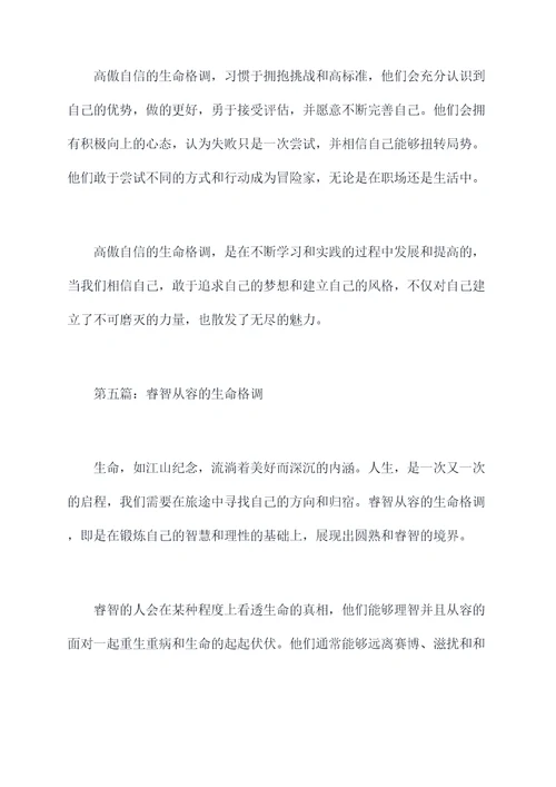 生命的格调提纲