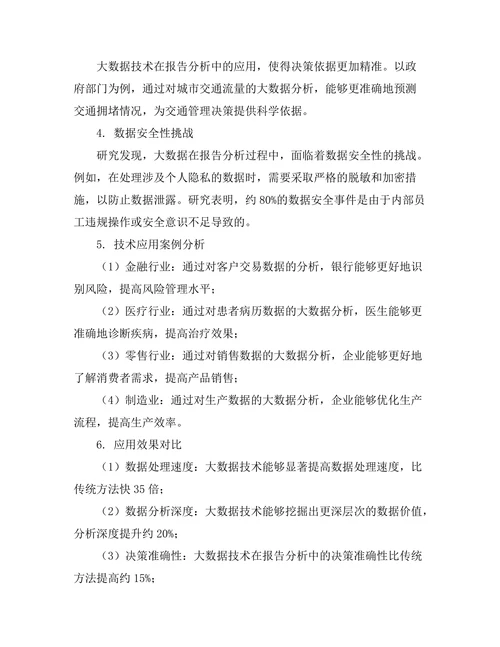 大数据在报告分析中的应用研究