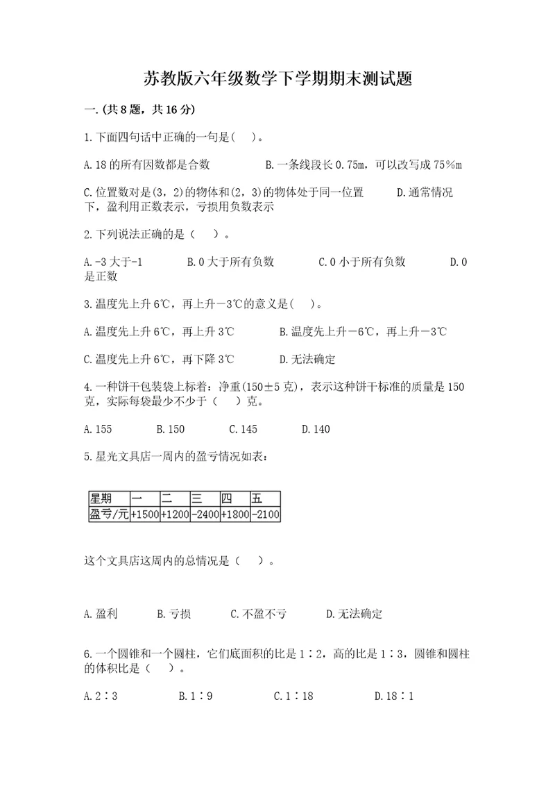 苏教版六年级数学下学期期末测试题及答案考点梳理