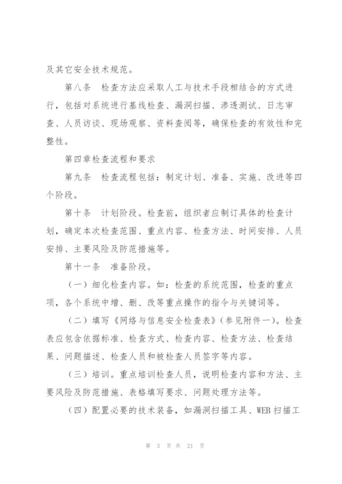 网络安全责任制检查考核制度三篇.docx