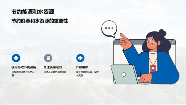 共创绿色家园