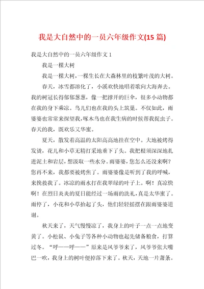 我是大自然中的一员六年级作文15篇